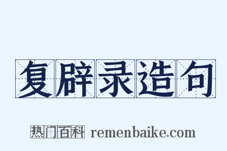 复辟录造句是什么意思的图片